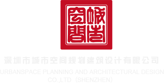 亚洲骚逼网站深圳市城市空间规划建筑设计有限公司